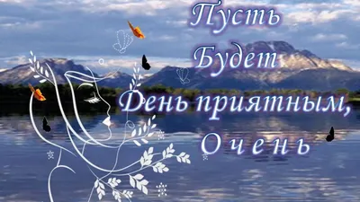 Открытки удачного дня картинки удачного дня пусть день будет очень ...