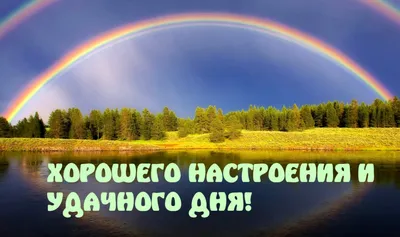 Необычные картинки \"Хорошего дня!\" бесплатно (243 шт.)