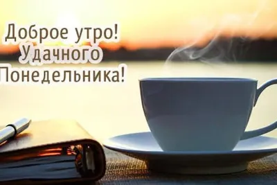 Удачного понедельника!!! Доброго утра!: vitaminka2012k — LiveJournal