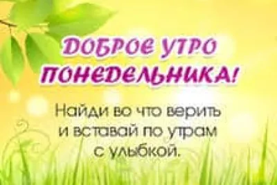 Картинки с пожеланиями доброго понедельника: пусть неделя будет удачной |  Пожелания | Дзен