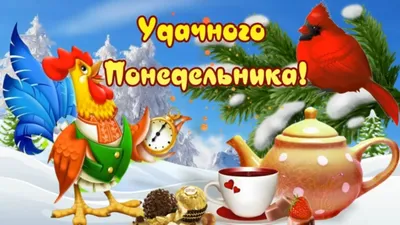 🌺 Чистого понедельника и классной недели! | Поздравления, пожелания,  открытки с Новым годом! | ВКонтакте