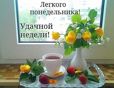 МОЙ МИР ЛЮБВИ - И в понедельник бывает утро добрым, а кофе - вкусным..)  Доброго Утра! ☕️ 🧁 ☕️ Удачного понедельника... Легкой недели) | Facebook