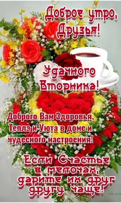 🌹Удачного Вторника! С добрым утром! 29.11.2022🌹☕🌹💖