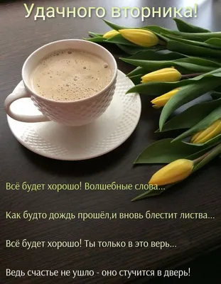 Удачного вторника! | Good morning happy friday, Food, Tea