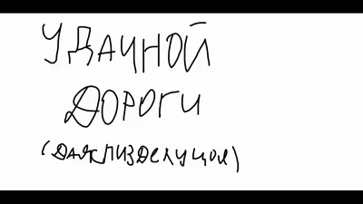 Открытка с именем Юлия Удачной поездки. Открытки на каждый день с именами и  пожеланиями.