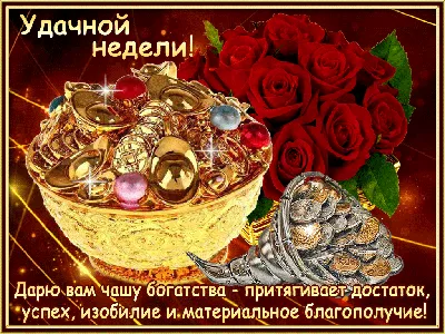 💰 Удачной недели! | Поздравления, пожелания, открытки! | ВКонтакте