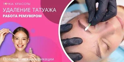 Безлазерное удаление перманентного макияжа | Цены в Минске