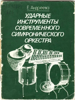 Методическое пособие \"Музыкальные инструменты ударные\" (дидактический  материал) СФ-НД-54 в Москве|CLEVER-TOY.RU