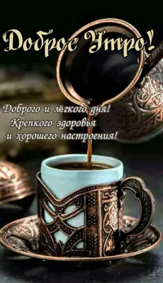 Необычные картинки С добрым утром 💌✨☕ (253 шт.)