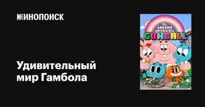 Иллюстрация Удивительный мир Гамбола в стиле 2d, анимационный |