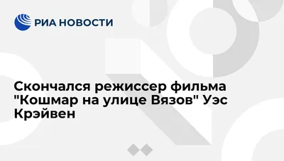 Уэс Крэйвен: известность среди любителей страшных фильмов