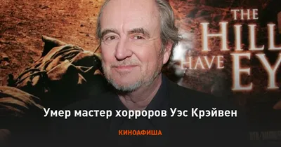 Уэс Крэйвен: страхи, монстры и их создание