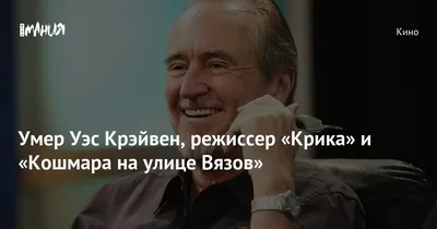 Фото Уэса Крэйвена: воплощение кошмарных страхов