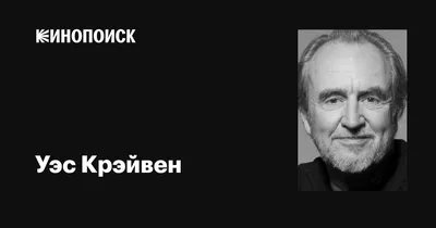 Уэс Крэйвен - великий режиссер своего времени