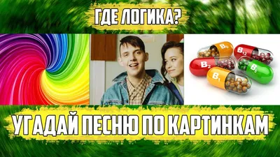 Угадай песню по картинкам