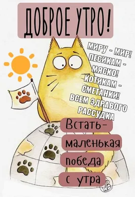 Прикольные картинки \"С Добрым Утром!\" (254 шт.)