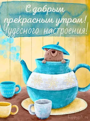 Прикольные картинки \"С Добрым Утром!\" (254 шт.)