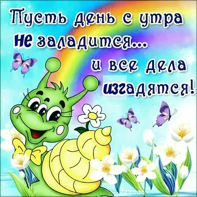 Доброе утро. / смешные картинки и другие приколы: комиксы, гиф анимация,  видео, лучший интеллектуальный юмор.