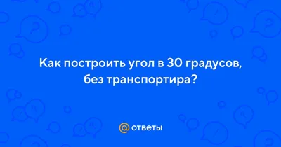 Треугольник с трансп 16 см угол 30 гр, 2шт - купить с доставкой по выгодным  ценам в интернет-магазине OZON (950370534)