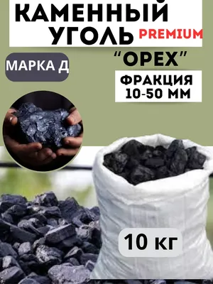 Уголь ОРЕХ, мешок 20 кг, фракция 20-50 мм . Цена - 185.00 руб., Новосибирск  - НГС.ОБЪЯВЛЕНИЯ