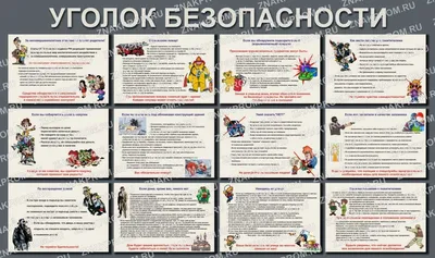 Уголок безопасности | Официальный сайт МБОУ Школа № 98 г.о.Самара