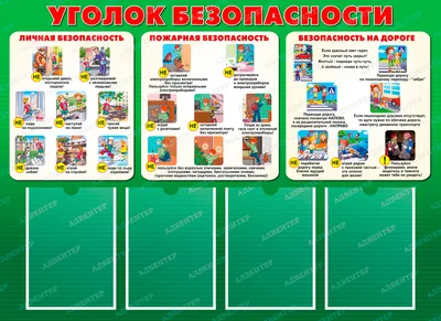 Информационный стенд: Уголок безопасности для школы