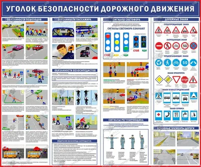 Стенд \"Уголок безопасности дорожного движения - Магазин стендов и наглядных  пособий для обучения