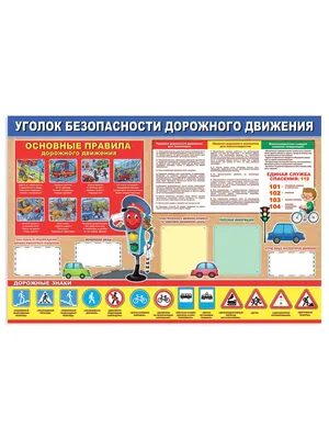 Уголок безопастности