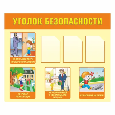 Табличка \"Уголок безопасности\"