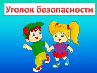 День безопасности - Центр образования \"Ступени\" Центр образования \"Ступени\"