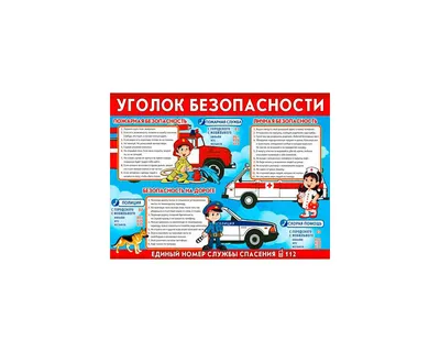 Уголок безопасности – Муниципальное бюджетное общеобразовательное учреждение