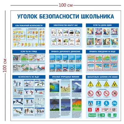 Уголок безопасности школьника купить по цене от 1,380.50 ₽ в Чите •  ColorChita.ru