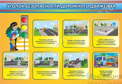 Плакат \"Уголок безопасности\" купить по выгодной цене * Обучающие плакаты  для школ и детских садов * Умные детки