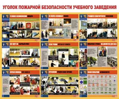 Купить Стенд \"Уголок пожарной безопасности в школе\" в Ташкенте, Узбекистане  | PosterTb