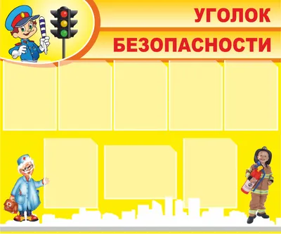 Уголок безопасности дорожного движения» | Тохтуевская школа