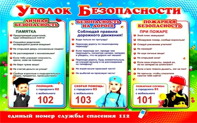 Плакат \"Уголок безопасности\" – купить по цене: 56 руб. в интернет-магазине  УчМаг