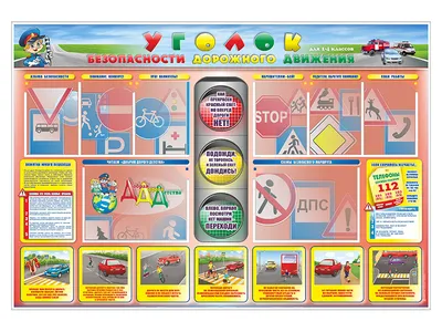 Уголок безопасности школьника | Средняя общеобразовательная школа № 53  г.Омска
