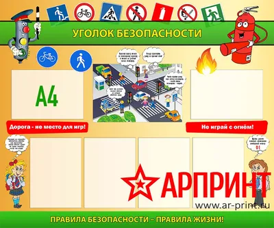 Стенд с информацией Правила поведения на дороге Стенды для детских садов  ДОУ и школ