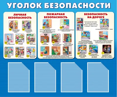 Безопасность дорожного движения стенд в детский сад школу (арт.109) |  Elitclass