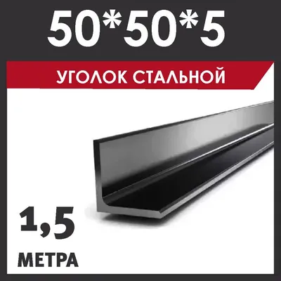 Уголок стальной 100х65х8 сталь 3 ГОСТ 8510-93 в Перми - 50692 ₽