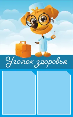 Стенд Уголок здоровья в детский сад,уголок доу,детский сад уголок • Главный  стенд доктора • Стенды для детского сада