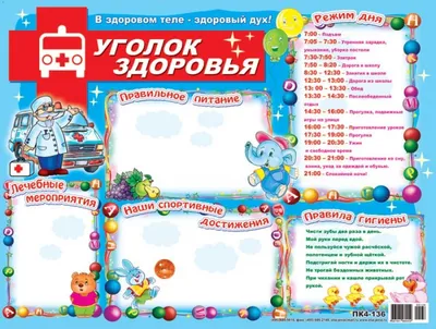 Уголок здоровья