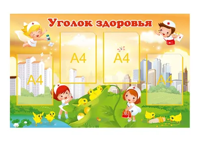 Блог воспитателя детского сада: \"Уголок здоровья\" в средней группе