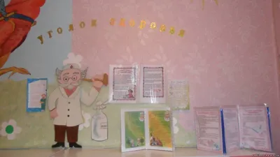 Уголок здоровья. - Начальные классы - Кабинет - 1 класс