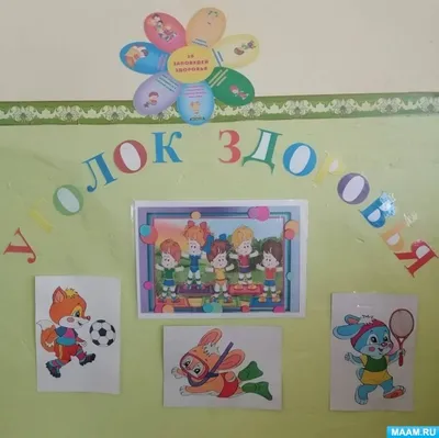 Уголок здоровья