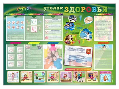 ГБОУ СОШ №3 структурное подразделение Детский сад \"Ягодка\" | Уголок здоровья