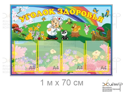 Стенд для детского сада. Безопасность и здоровье.