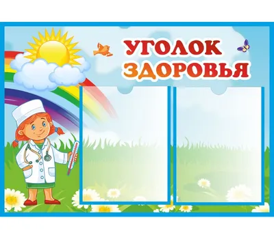 Стенд \"Уголок здоровья\": огромный выбор, отличное качество, доставка по  СНГ. информационные стенды от \"Рекламная компания «InService»\": +7 (707)  505-53-19 Зам.директора Руфия Рафаиловна