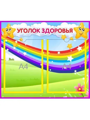 Стенд для детского сада. Безопасность и здоровье.