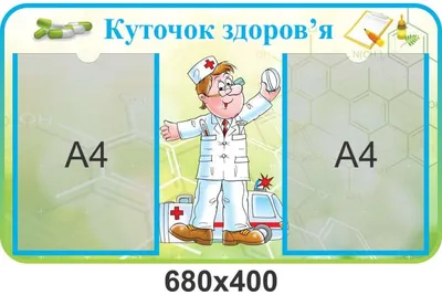 Стенд УГОЛОК ЗДОРОВЬЯ 0,85*0,7м. 3 кармана арт.МЕД1153 купить в Челябинске  по низкой цене с доставкой по России | Интернет-магазин «Раскрась детство»